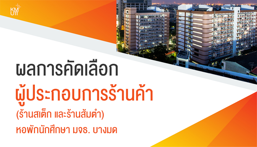 ผลการคัดเลือกผู้ประกอบการร้านค้า – BM ผลการคัดเลือกผู้ประกอบการร้านค้า – BM