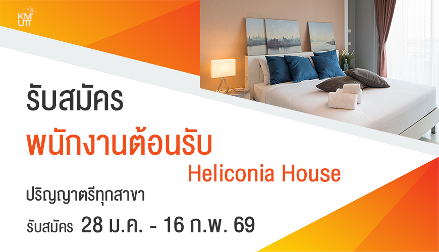 รับสมัคร – พนักงานต้อนรับ HH