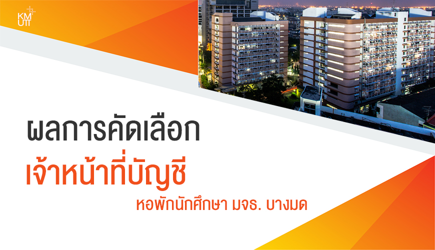 รับสมัคร – จนท. บัญชี หอพักบางมด – ผลการคัดเล รับสมัคร – จนท. บัญชี หอพักบางมด – ผลการคัดเล